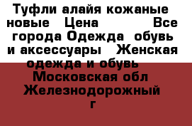 Туфли алайя кожаные, новые › Цена ­ 2 000 - Все города Одежда, обувь и аксессуары » Женская одежда и обувь   . Московская обл.,Железнодорожный г.